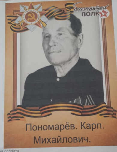 Пономарёв Карп Михайлович