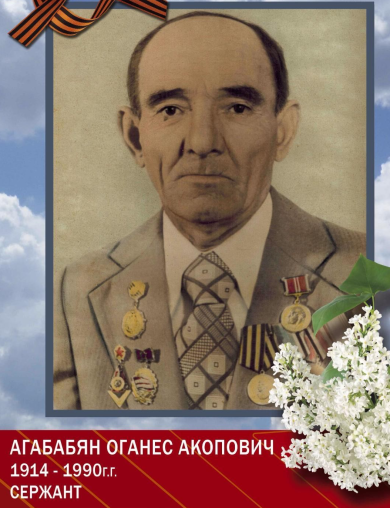 Агабабян Оганес Акопович