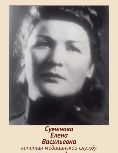 Суменова Елена Васильевна