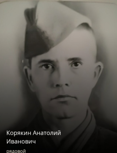 Корякин Анатолий Иванович