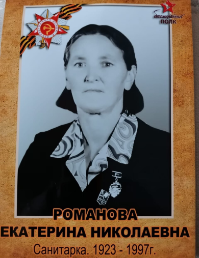 Романова Екатерина Николаевна