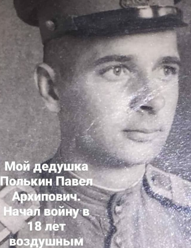 Полькин Павел Архипович