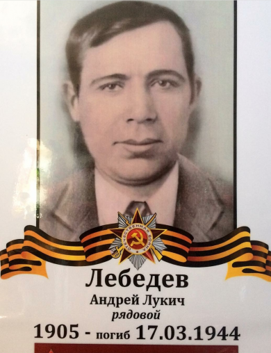 Лебедев Андрей Лукич