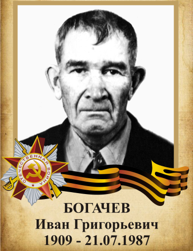 Богачев Иван Григорьевич