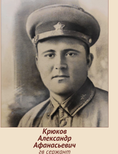 Крюков Александр Афанасьевич