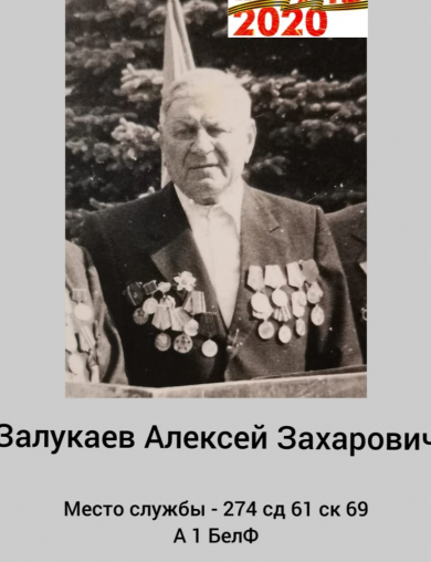 Залукаев Алексей Захарович