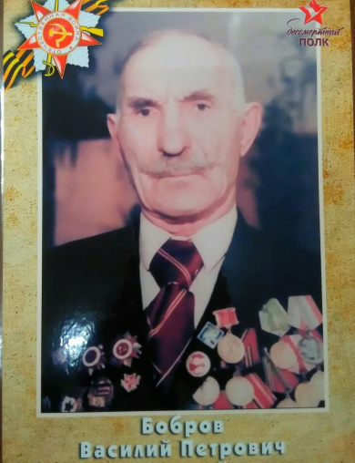 Бобров Василий Петрович
