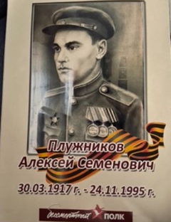 Плужников Алексей Семенович