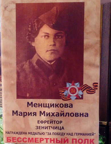 Менщикова Мария Михайловна