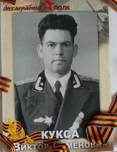 Кукса Виктор Семёнович