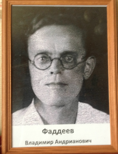 Фаддеев Владимир Адрианович