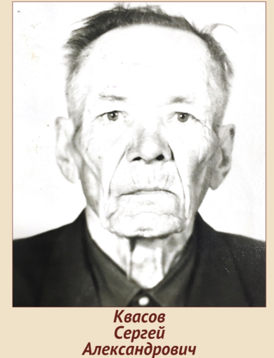 Квасов Сергей Александрович