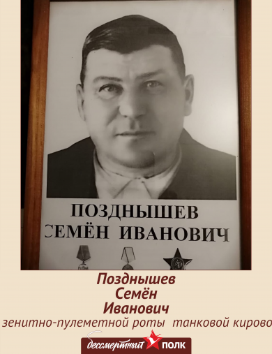 Позднышев Семён Иванович