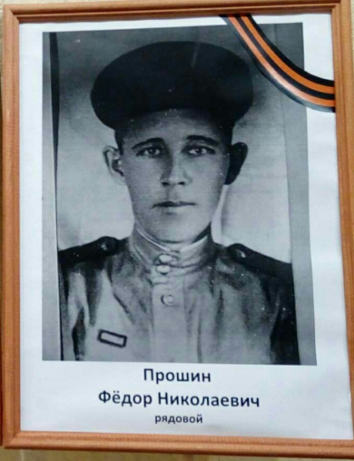Прошин Федор Николаевич