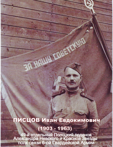 Писцов Иван Евдокимович