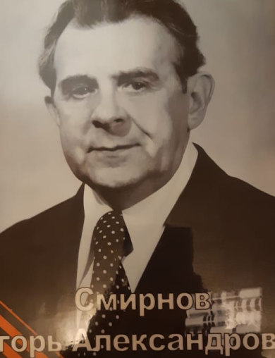 Смирнов Игорь Александрович