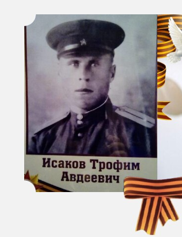 Исаков Трофим Авдеевич