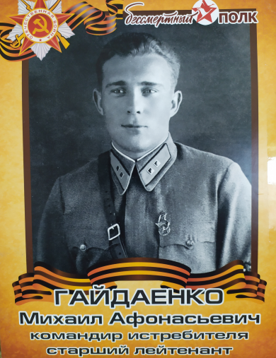 Гайдаенко Михаил Афанасьевич