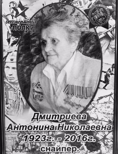 Дмитриева Антонина Николаевна