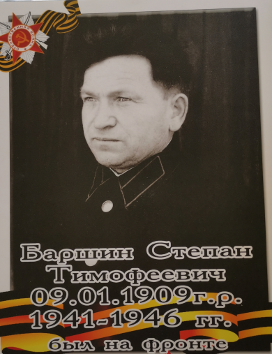 Баршин Степан Тимофеевич