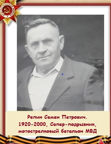 Репин Семен Петрович