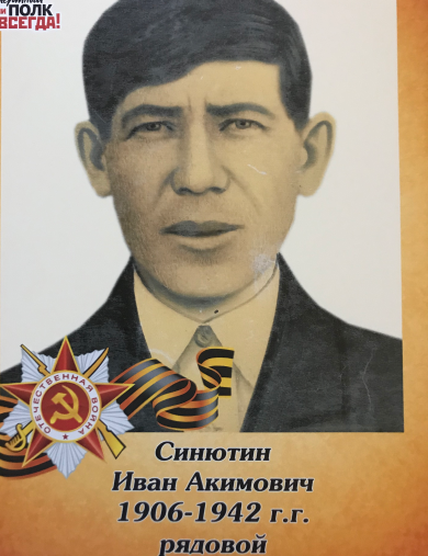 Синютин Иван Акимович