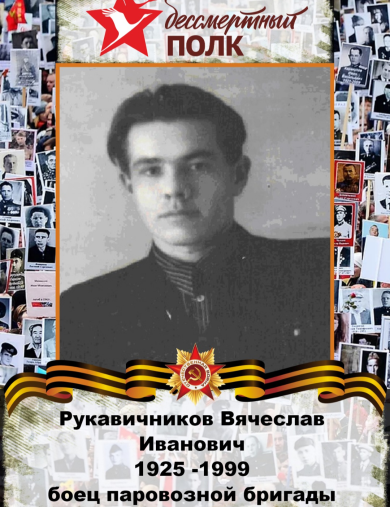 Рукавичников Вячеслав Иванович