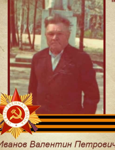 Иванов Валентин Петрович