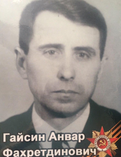 Гайсин Анвар Фахретдинович