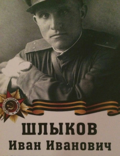 Шлыков Иван Иванович