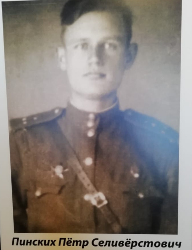Пинских Пётр Селиверстович