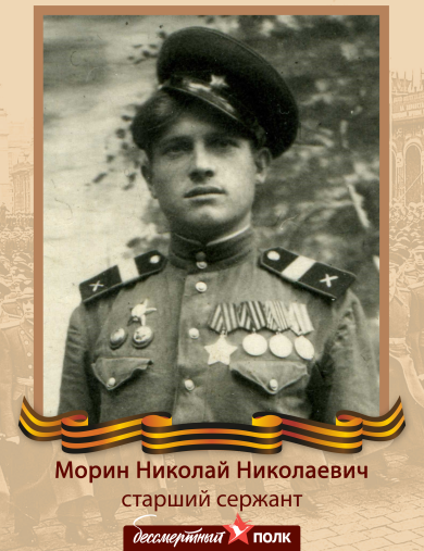 Морин Николай Николаевич