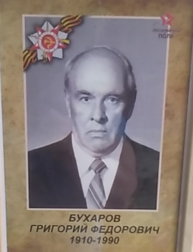 Бухаров Григорий Фёдорович