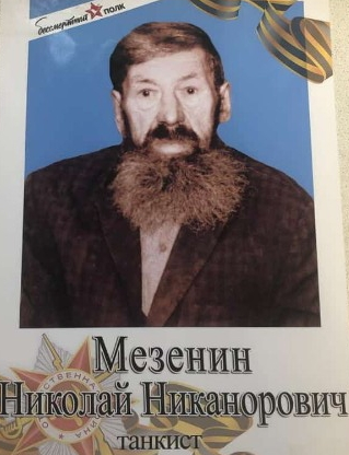 Мезенин Николай Никанорович