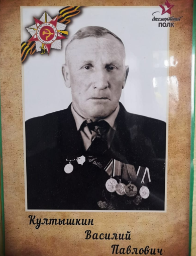 Култышкин Василий Павлович