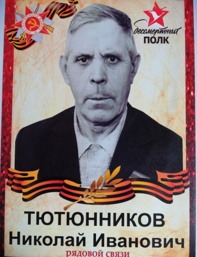 Тютюнников Николай Иванович