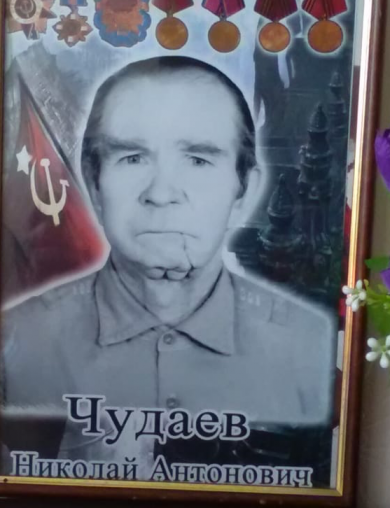 Чудаев Николай Антонович