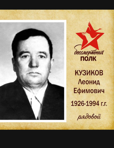 Кузиков Леонид Ефимович