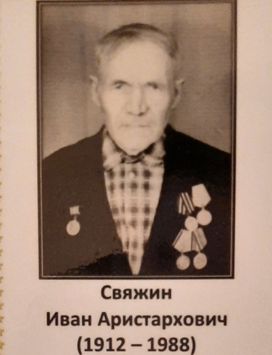 Свяжин Иван Аристархович