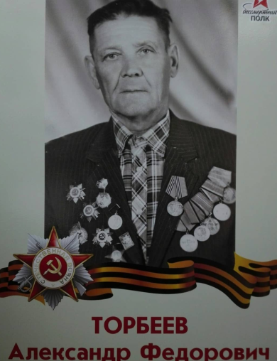 Торбеев Александр Федорович