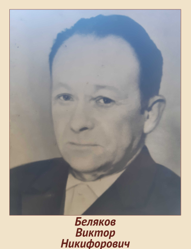 Беляков Виктор Никифорович