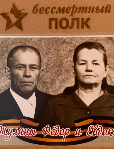Жулина Евдокия Михайловна