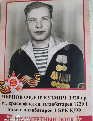 Чернов Фёдор Кузьмич