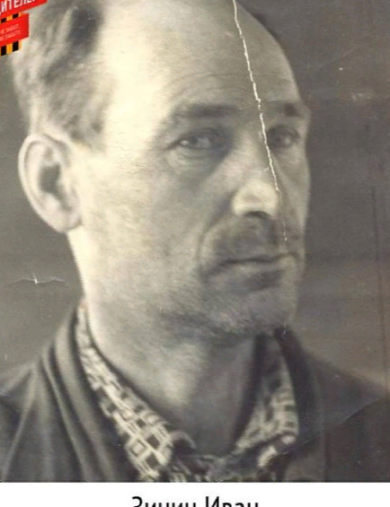 Зинин Иван Андреевич
