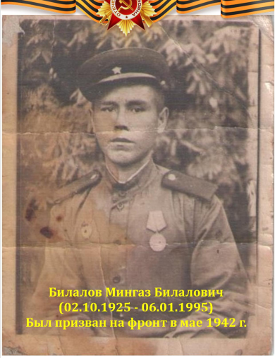 Билалов Мингаз Билалович