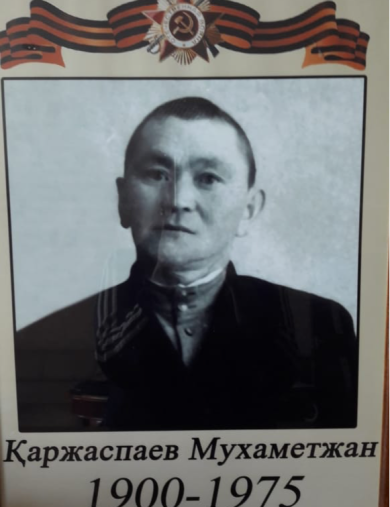 Каржаспаев Мухат Каржаспаевич