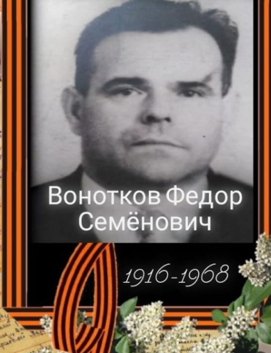 Вонотков Фёдор Семёнович