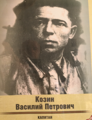 Козин Василий Петрович