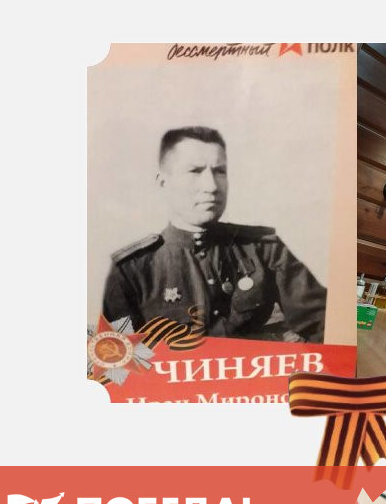 Чиняев Иван Миронович