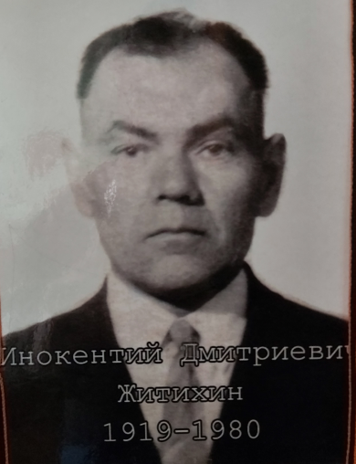 Житихин Иннокентий Дмитриевич